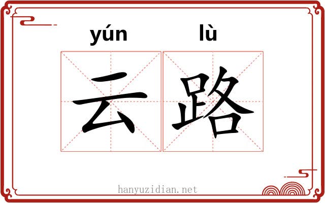 云路 云路