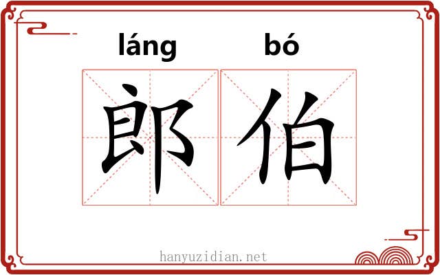 郎伯 郎伯