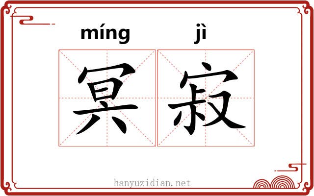 冥寂