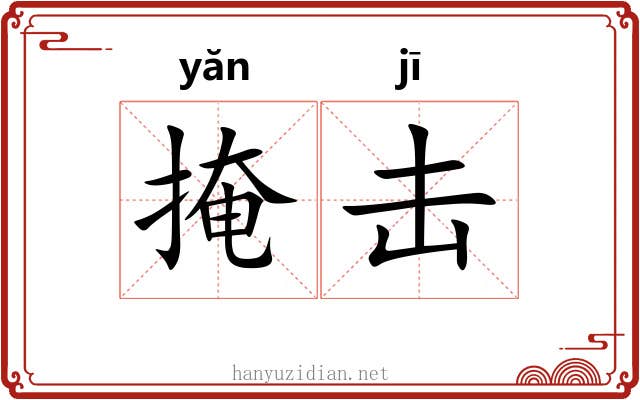 掩击