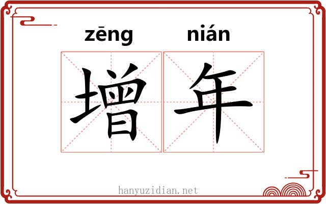 增年 增年