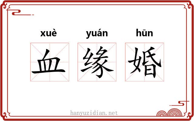 血缘婚 血缘婚