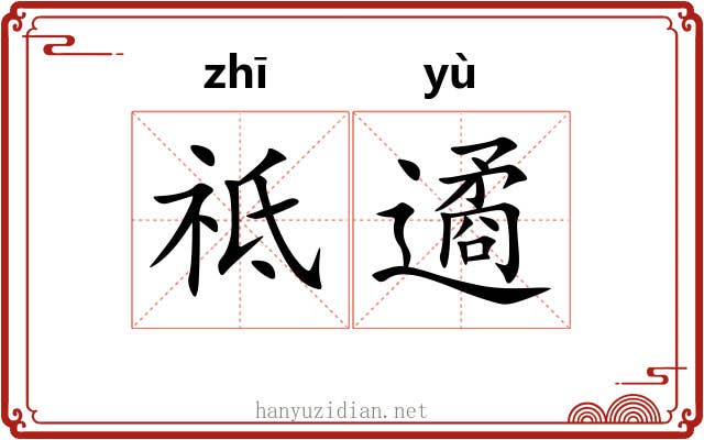 祗遹
