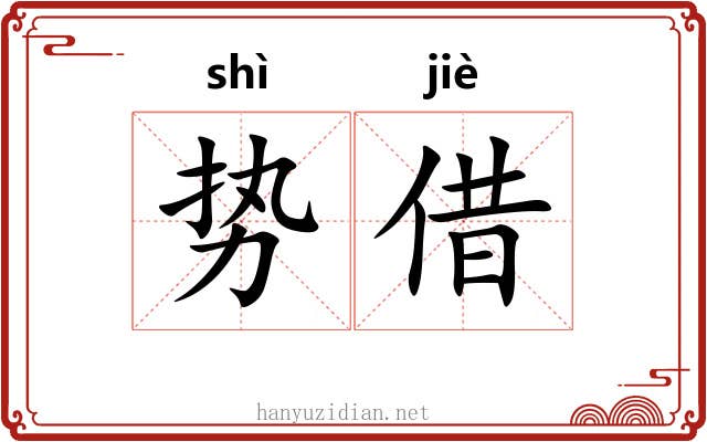 势借