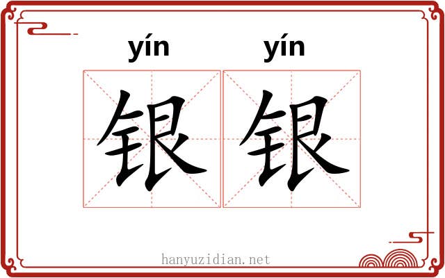 银银