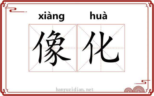 像化