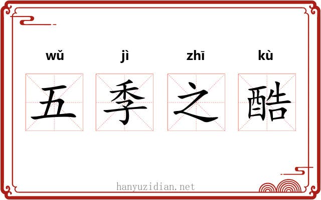 五季之酷 五季之酷
