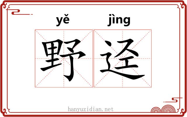 野迳