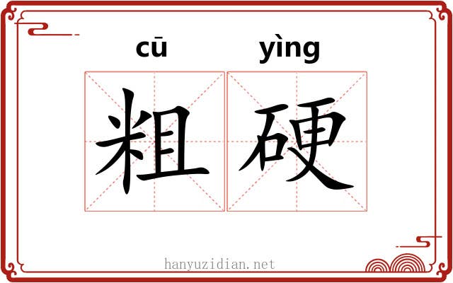 粗硬