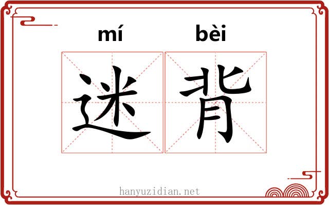 迷背 迷背