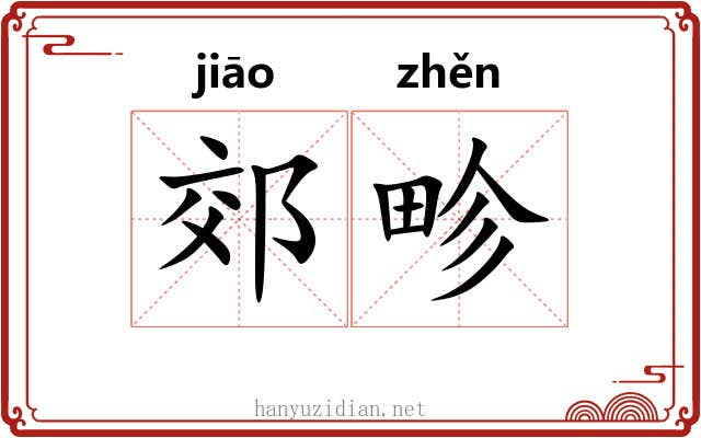郊畛