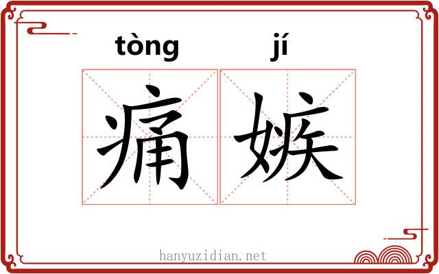 痛嫉