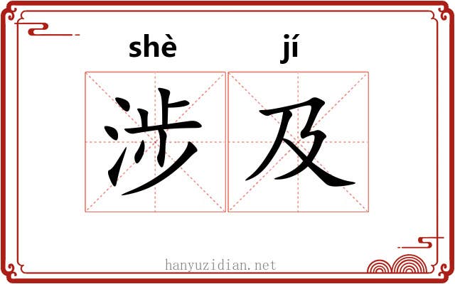 涉及