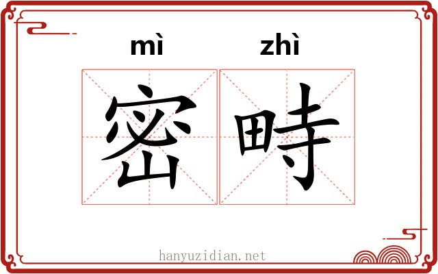密畤 密畤