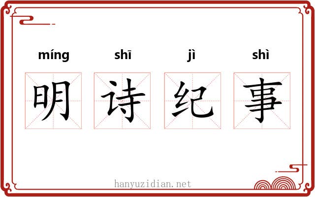 明诗纪事 明诗纪事