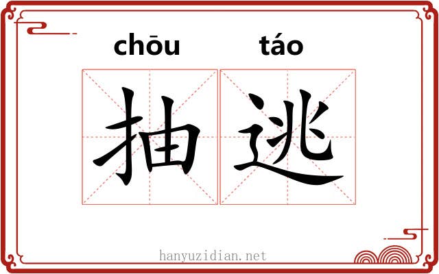抽逃
