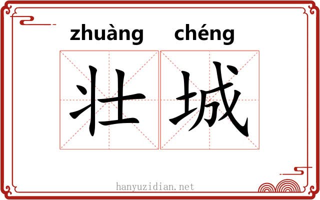 壮城