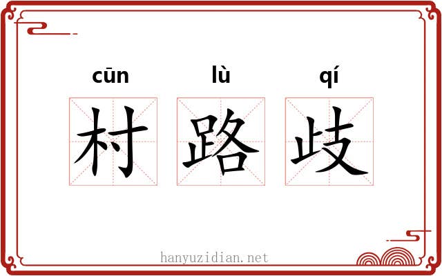 村路歧
