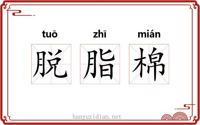 脱脂棉 脱脂棉