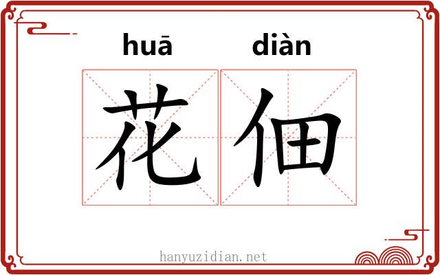 花佃 花佃