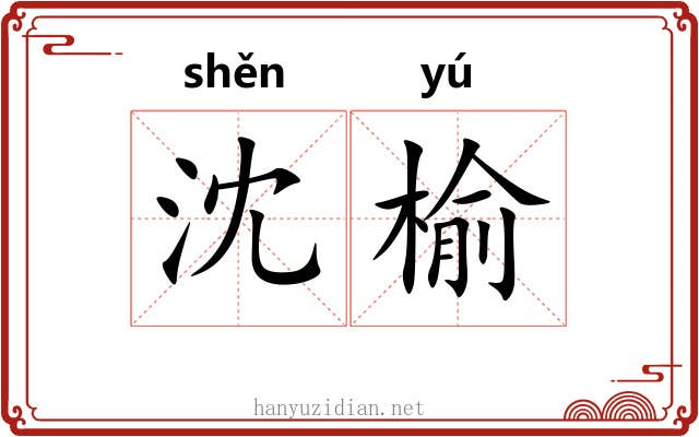 沈榆