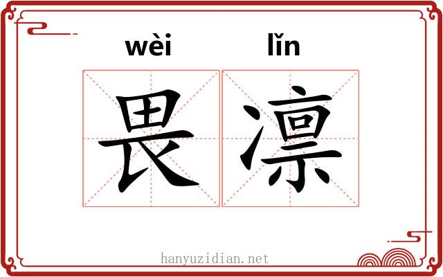 畏凛