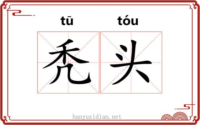 秃头