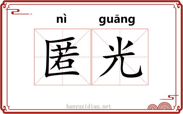匿光