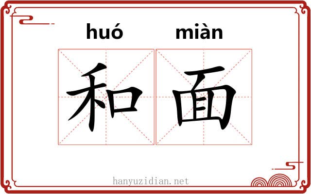和面