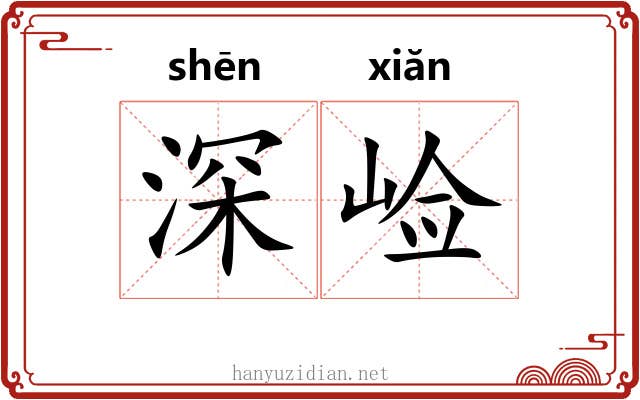 深崄