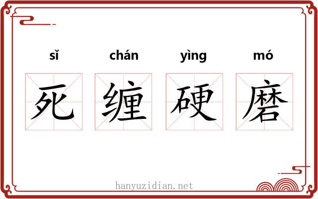 死缠硬磨 死缠硬磨