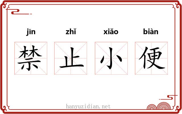 禁止小便 禁止小便