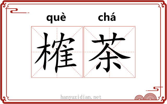 榷茶