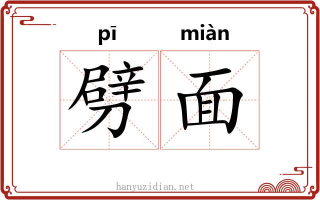 劈面 劈面