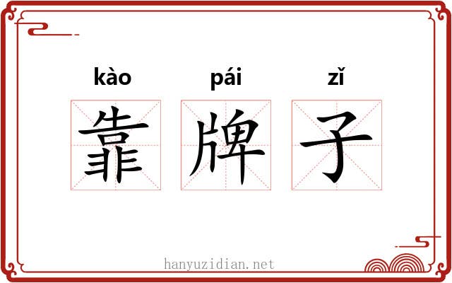 靠牌子 靠牌子
