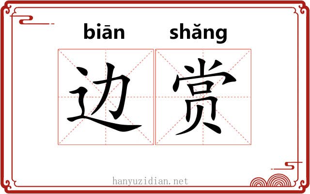 边赏 边赏
