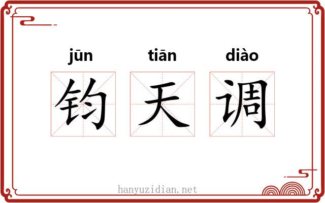 钧天调