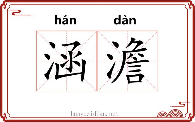 涵澹