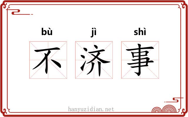 不济事 不济事