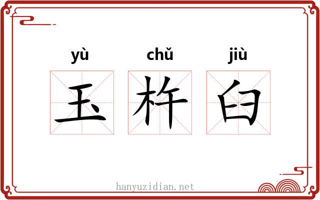 玉杵臼 玉杵臼