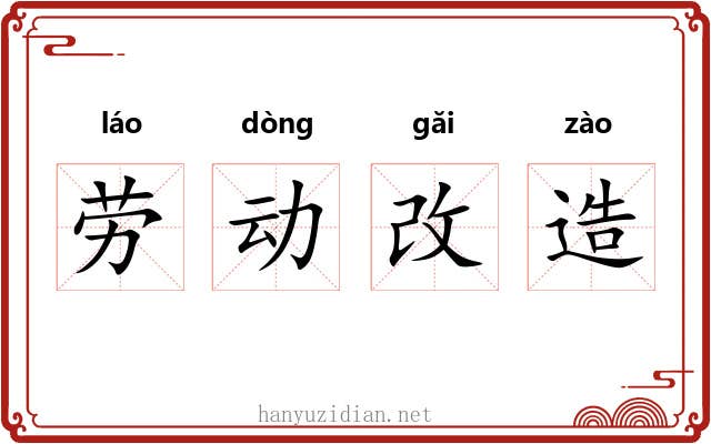 劳动改造