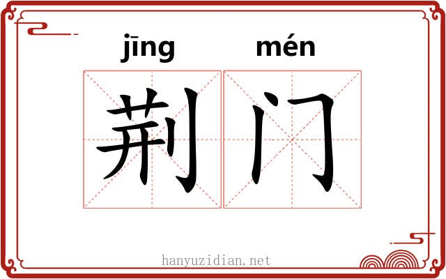荆门