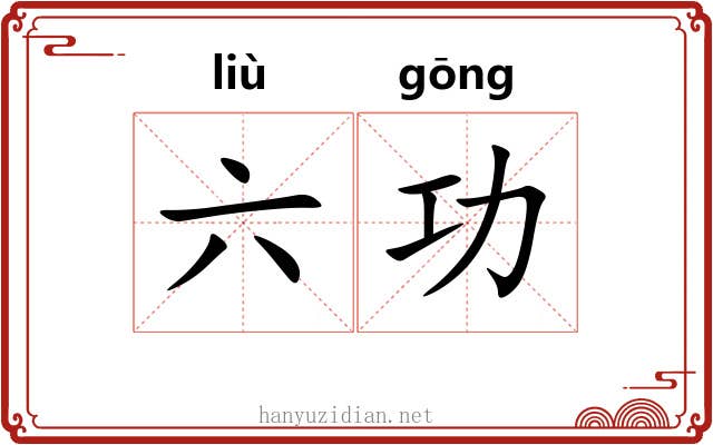 六功 六功