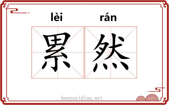 累然