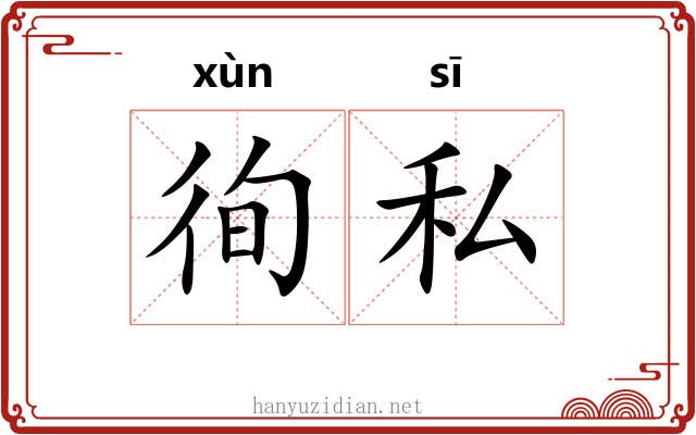 徇私