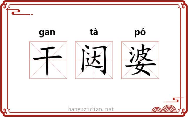 干闼婆