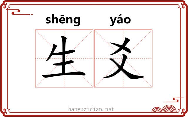 生爻 生爻