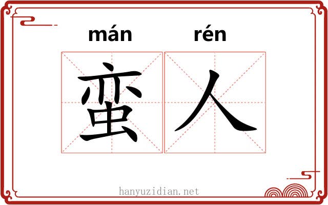 蛮人