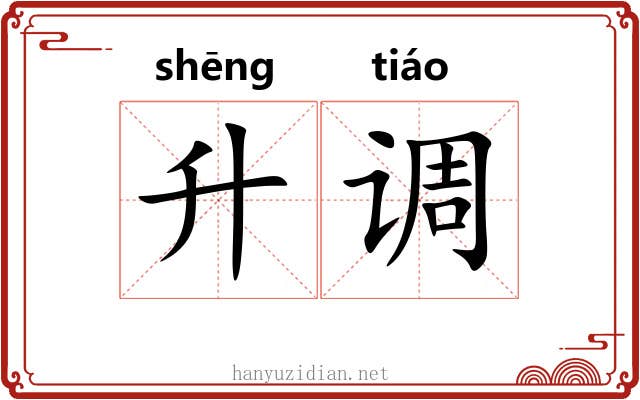 升调 升调
