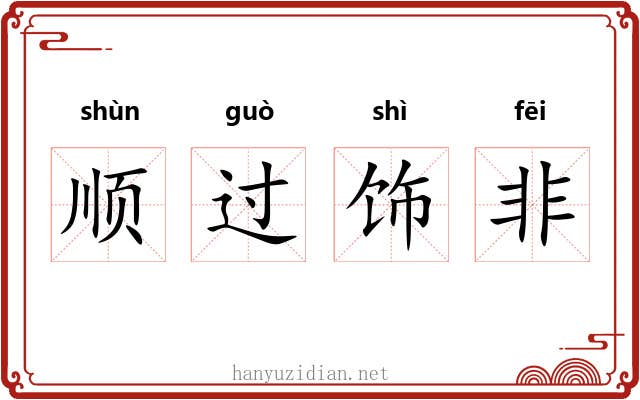 顺过饰非